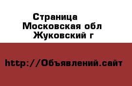  - Страница 14 . Московская обл.,Жуковский г.
